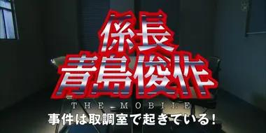 Sub-section Chief Aoshima Shunsuke THE MOBILE: Cases happening in the Interrogation Room!