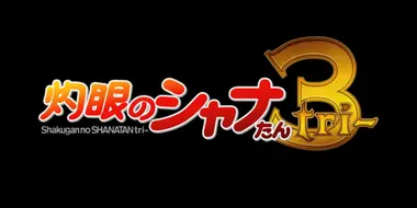 Shakugan no Shana-tan Tri