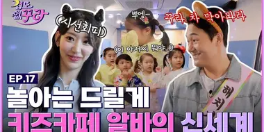 Sakura x Park Sung Woong's thrilling indoor playground challenge