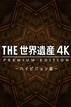 THE世界遺産4K PREMIUM EDITION ‐ハイビジョン版‐