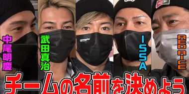 Takuya Kimura forms a 'team'!? The 'guys' gather again for the last spurt! What is the 'team name' that you are interested in?