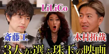 Unexpected change of plan! LiLiCo passionate interview with Takuya Kimura and Takumi Saito!