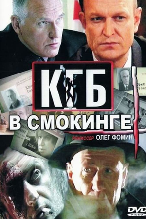 КГБ в смокинге