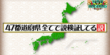 The theory that all 47 prefectures have been used to verify the theories.