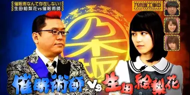 Ikuta Erika vs. Hypnotist