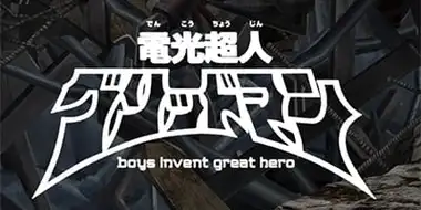 Electronic Superhuman Gridman: boys invent great hero