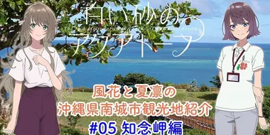 Voice Drama "Fuka and Karin's Introduction to Tourist Attractions in Nanjo City, Okinawa Prefecture" #5