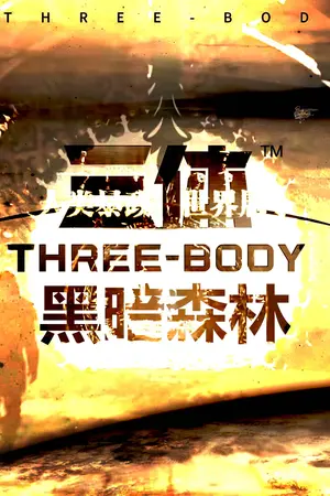 Three-Body 2: The Dark Forest