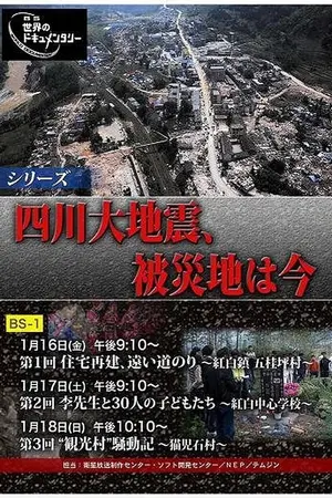 シリーズ：四川大地震、被災地は今