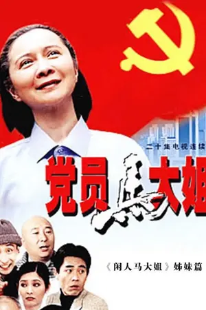 党员马大姐