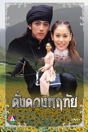 ดั่งดวงหฤทัย