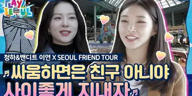 Chungha & BVNDIT Yiyeon X Seoul Friend Tour