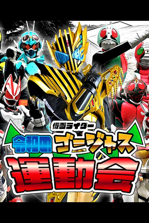 Kamen Rider: Reiwa's Gorgeous Sports Day