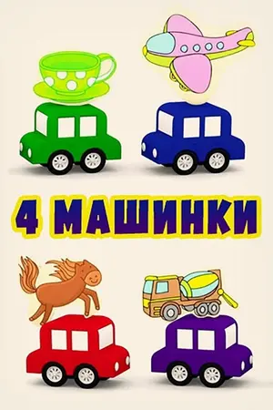 4 Cars