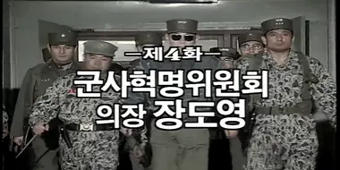 Military Junta Leader Jang Do Young