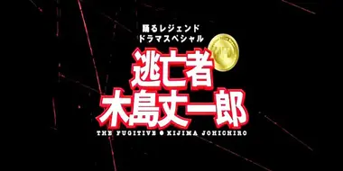 The Fugitive - Joichiro Kijima