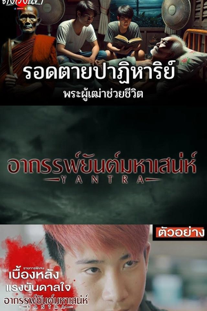 อาถรรพ์ยันต์มหาเสน่ห์