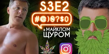 Legalize, Instagram, Liashko, Poroshenko, Kyva