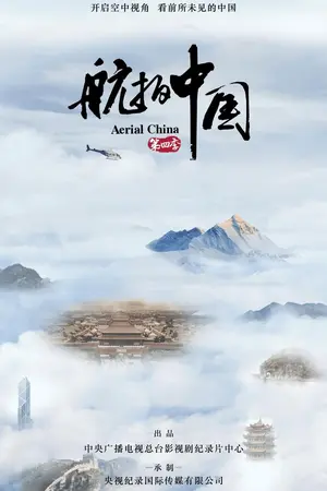 航拍中国4