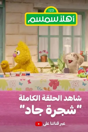 Sesame Street (AE)