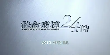 Kyumei Byoto 24 Ji ~2010 Special~