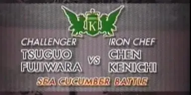 Chen vs Tsuguo Fujiwara (Sea Cucumber Battle)