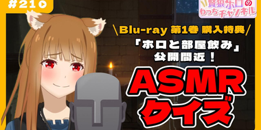 [Spice and Wolf] "Wise Wolf Holo's Watch Channel" #21 Blu-ray bonus video coming soon! Take the ASMR quiz!!