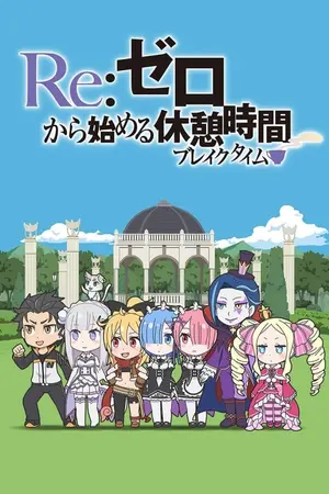 Re:Zero kara Hajimeru Break Time