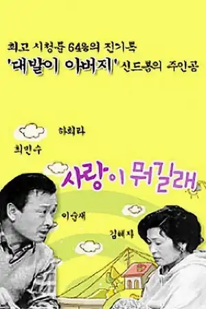 사랑이 뭐길래