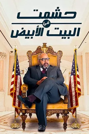 Hishmat In the White House