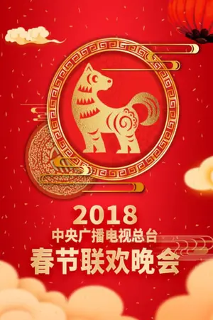 2018 Wu-Xu Year of the Dog