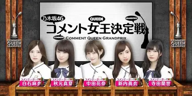 Nogizaka Comment Queen!