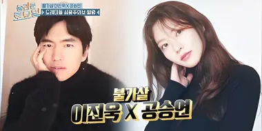 Gong Seung-yeon, Lee Jin-wook