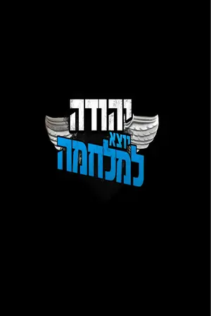 יהודה יוצא למלחמה