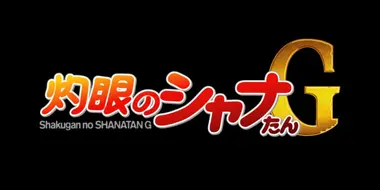 Shakugan no Shana-tan G