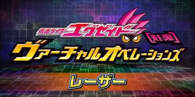 Kamen Rider Ex-Aid [Tricks] - Virtual Operations - Lazer Chapter