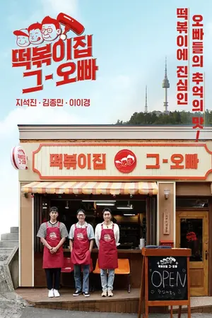 The Oppa of Tteokbokki House