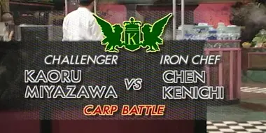 Chen vs Miyazawa Kaoru (Carp Battle)