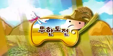 Infinite Challenge Long Term Project - Rice Planting Special: Part 1