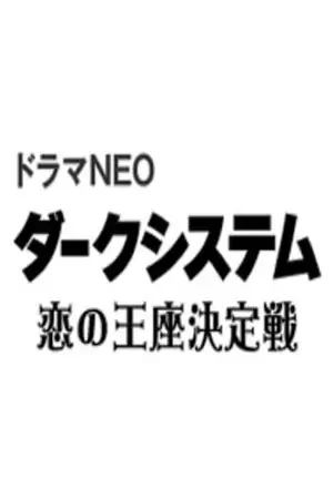 ダークシステム 恋の王座決定戦