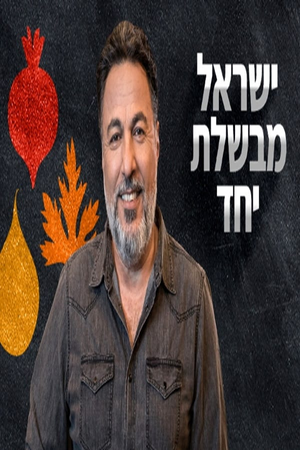 ישראל מבשלת יחד