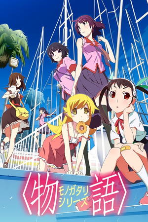 〈物語〉シリーズ