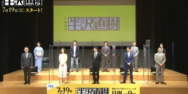 Hanzawa Naoki's production announcement press conference!