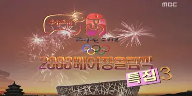 2008 Beijing Olympics Special: Part 3
