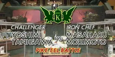 Morimoto vs Tanigawa Yoshimi (Pike Eel Battle)