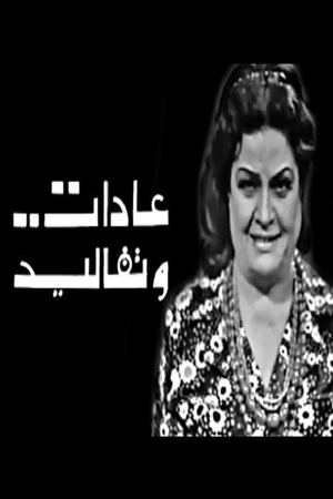 عادات وتقاليد Adat W Takaleed