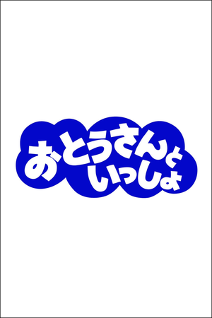 おとうさんといっしょ