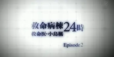 Emergency Special Kyumei Byoto 24 Ji ~Emergency Doctor Kojima Kaede~ Episode 2