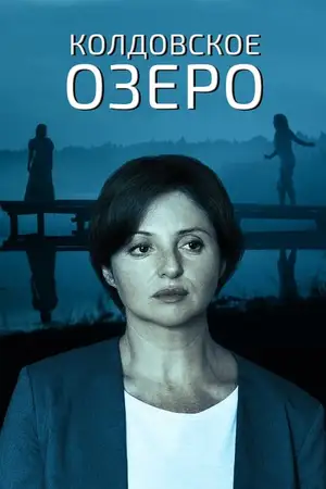 Колдовское озеро