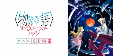 Monogatari Series Off & Monster Season ABEMA SP Special Program